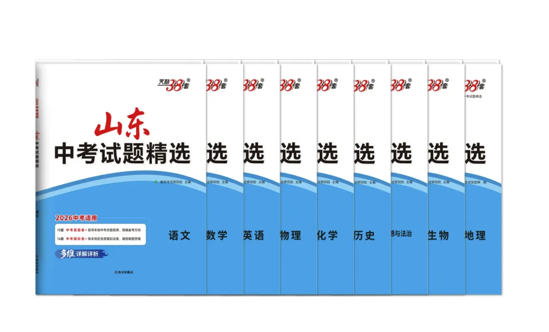 2026版天利38套中考试题精选山东专版全科全版本pdf版 第11张