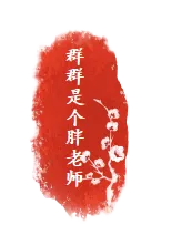 一眼惊艳,满屏考点——盘点《贺花神》中考高考涉及到的考点(上) 第16张 一眼惊艳,满屏考点——盘点《贺花神》中考高考涉及到的考点(上) 第16张
