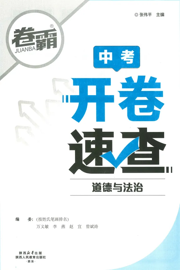 2026版道法《卷霸中考开卷速查》 第1张