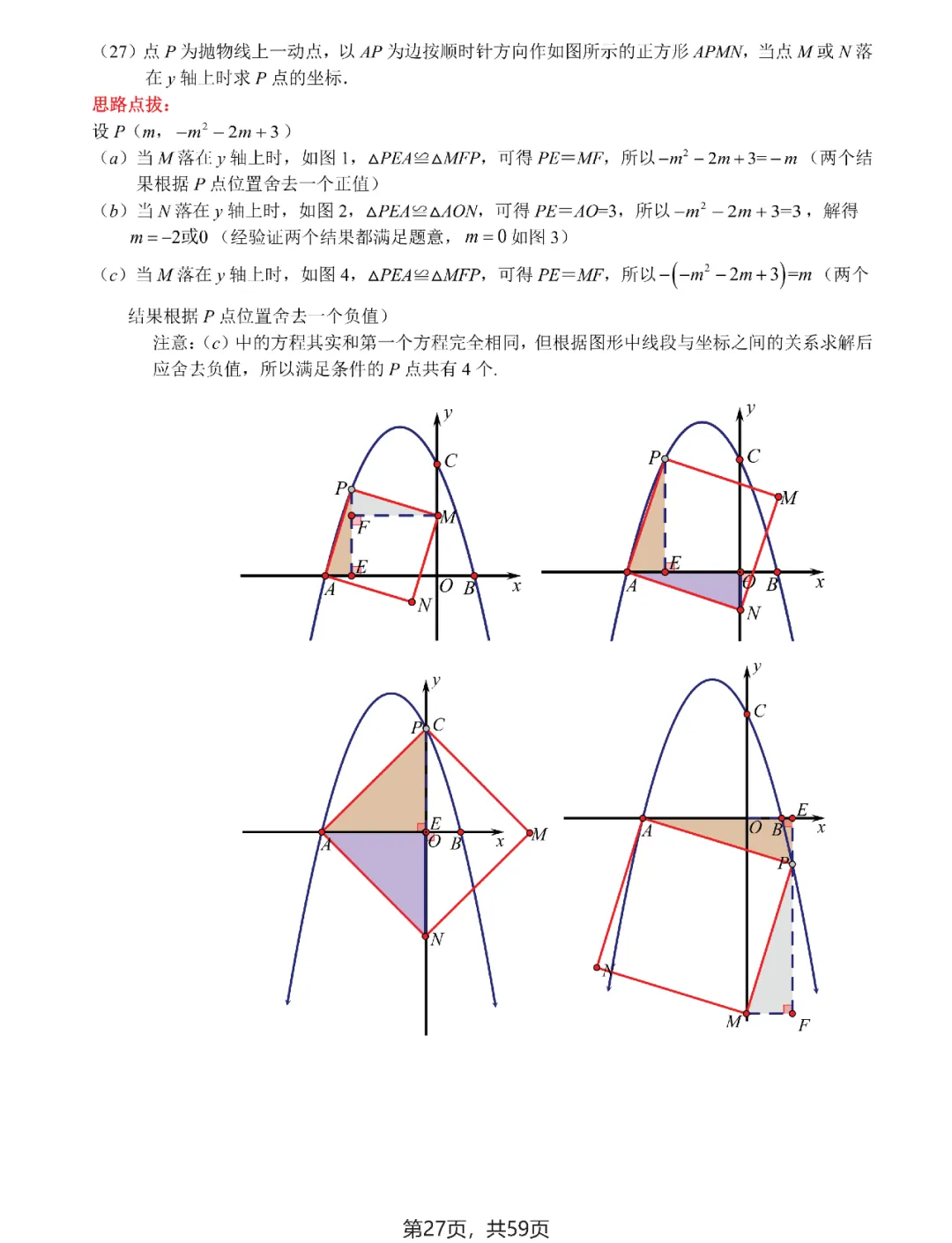 中考数学 | 二次函数与几何综合9大问题 第29张