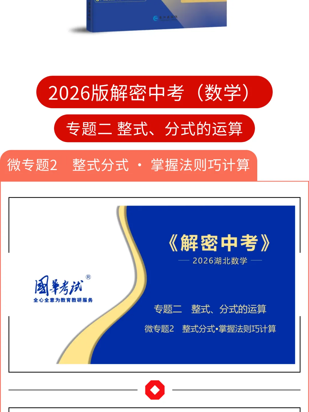 2026版《解密中考• 数学》专题二  整式、分式的运算 第2张