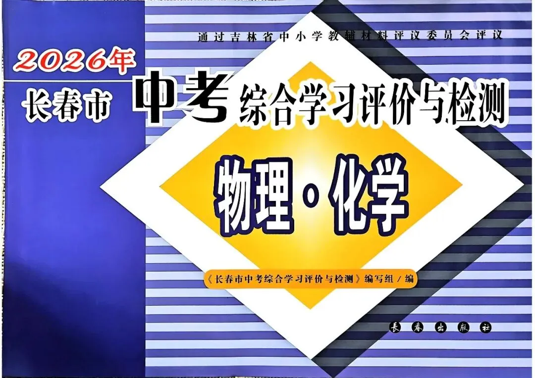 20260222 中考综合学习评价与检测 (0223更新) 第2张