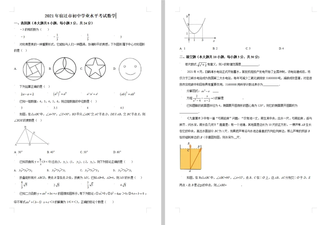 2021年宿迁市中考数学试卷高清电子档和附带详细解析答案 第1张