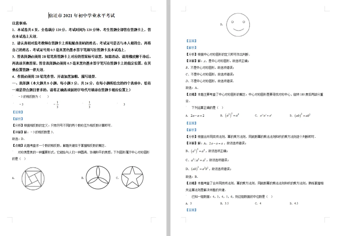 2021年宿迁市中考数学试卷高清电子档和附带详细解析答案 第3张