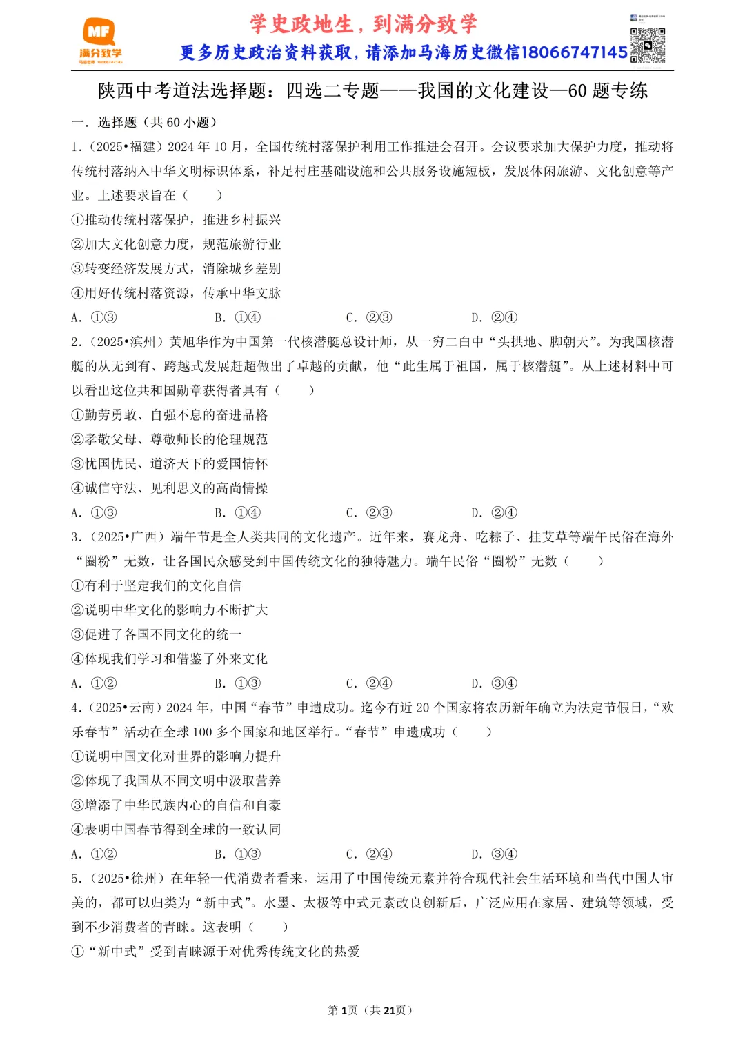 陕西中考道法选择题:四选二专题——我国的文化建设—60题专练 第1张