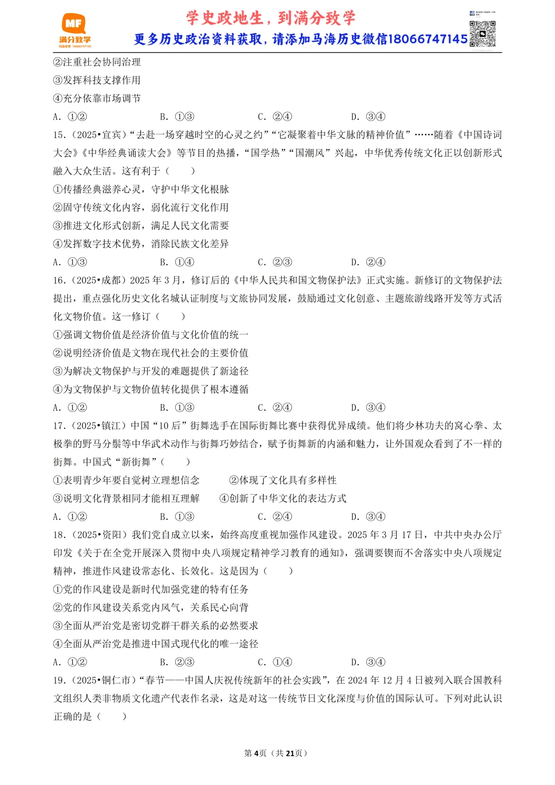 陕西中考道法选择题:四选二专题——我国的文化建设—60题专练 第4张