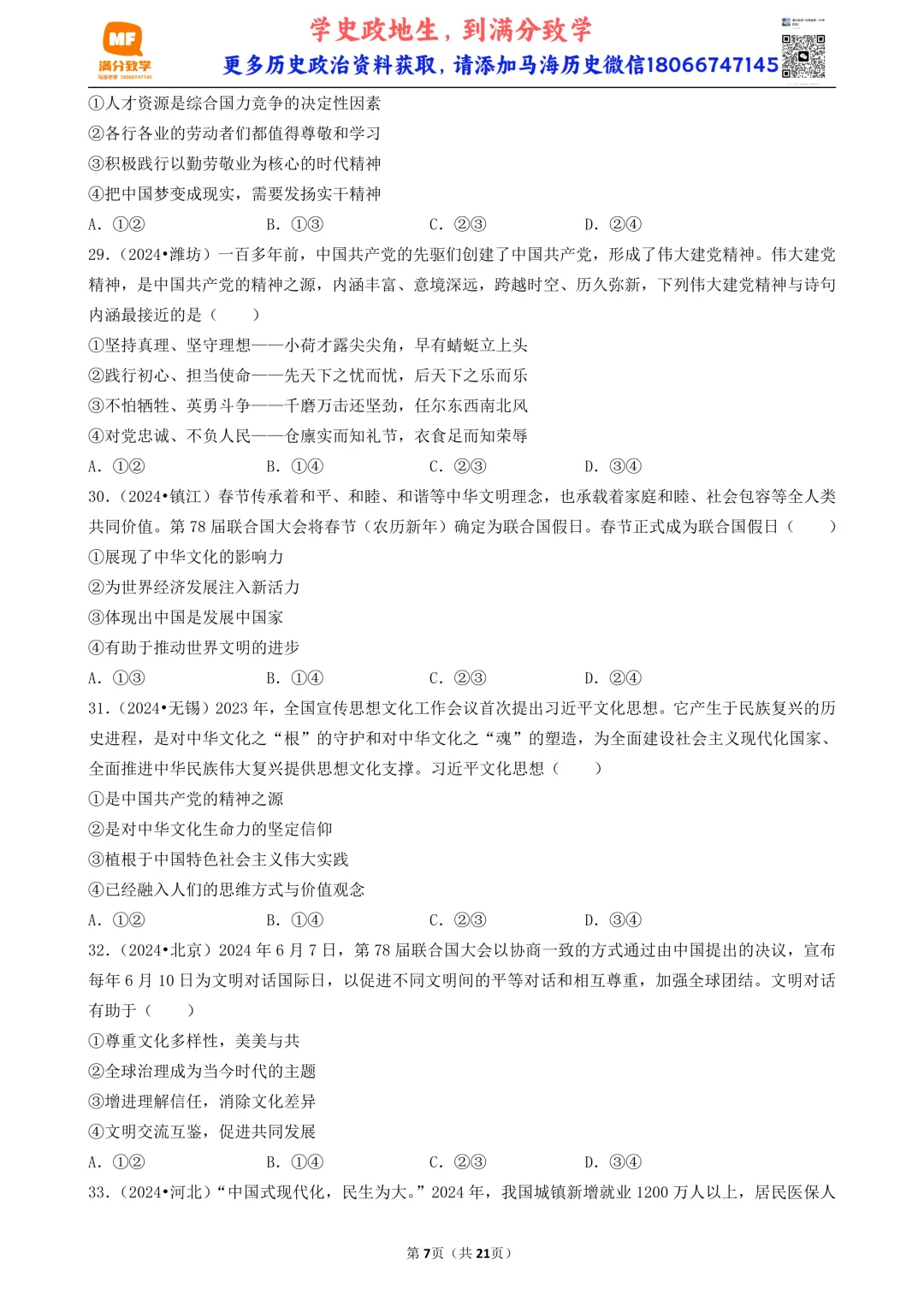 陕西中考道法选择题:四选二专题——我国的文化建设—60题专练 第7张
