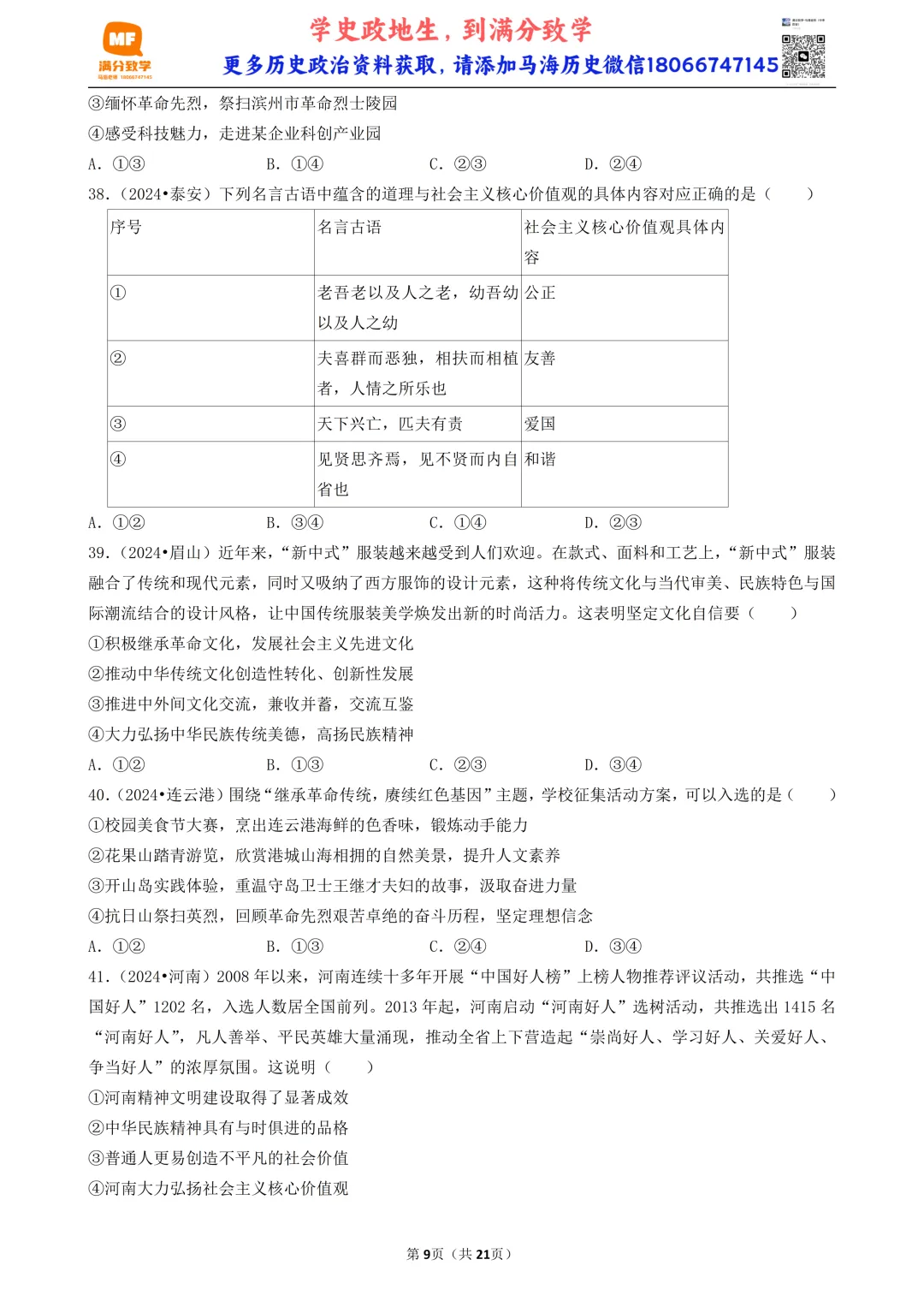 陕西中考道法选择题:四选二专题——我国的文化建设—60题专练 第9张