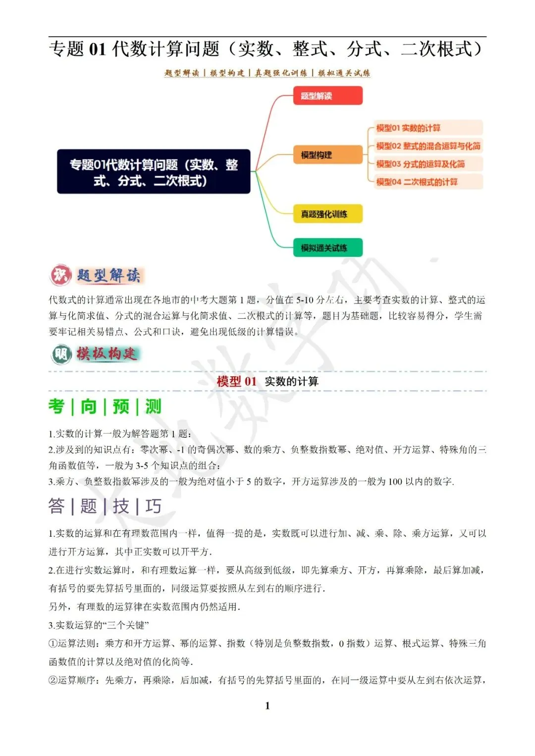 中考数学答题技巧与解题模板构建之代数计算问题 第1张