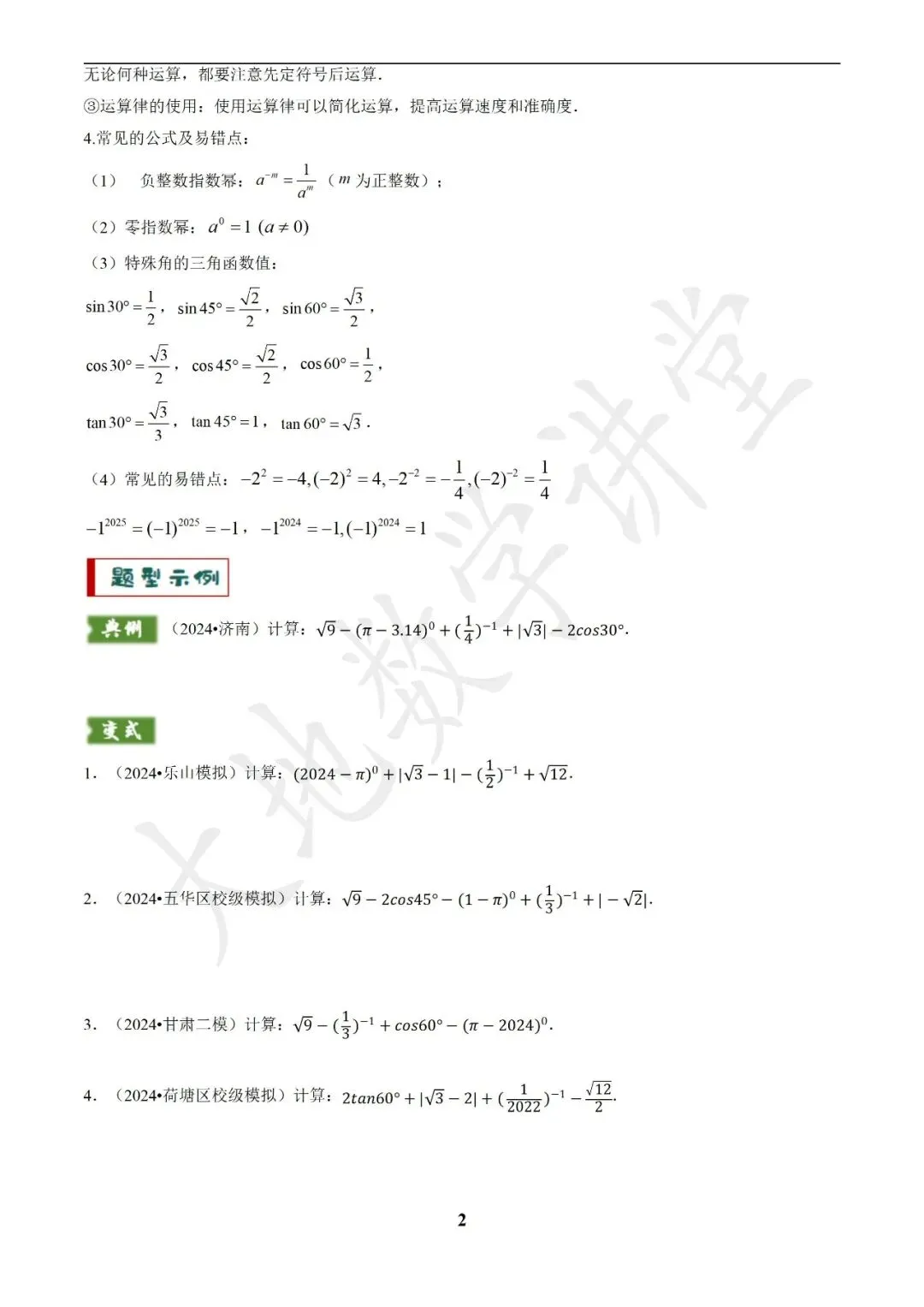 中考数学答题技巧与解题模板构建之代数计算问题 第2张
