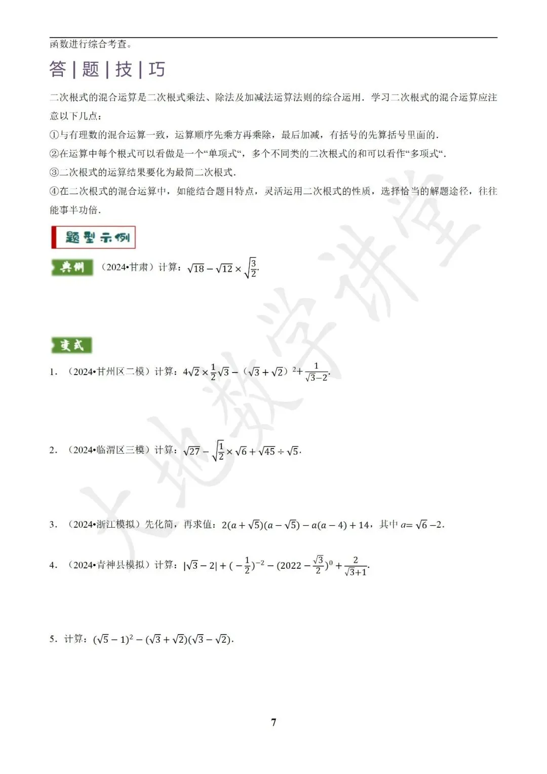 中考数学答题技巧与解题模板构建之代数计算问题 第7张