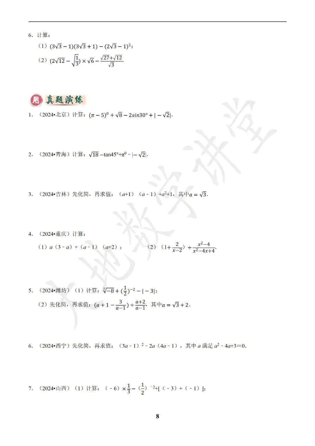 中考数学答题技巧与解题模板构建之代数计算问题 第8张