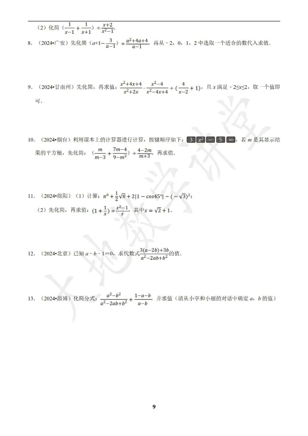 中考数学答题技巧与解题模板构建之代数计算问题 第9张