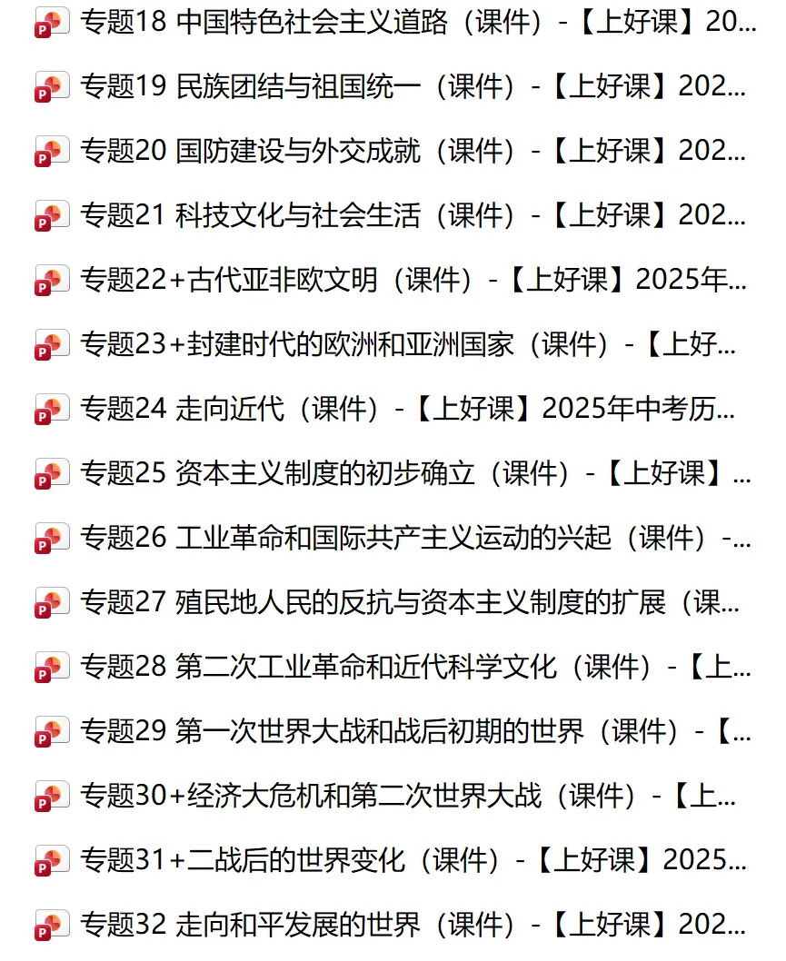 【春节福利】中考历史一轮复习课件+练习 第2张