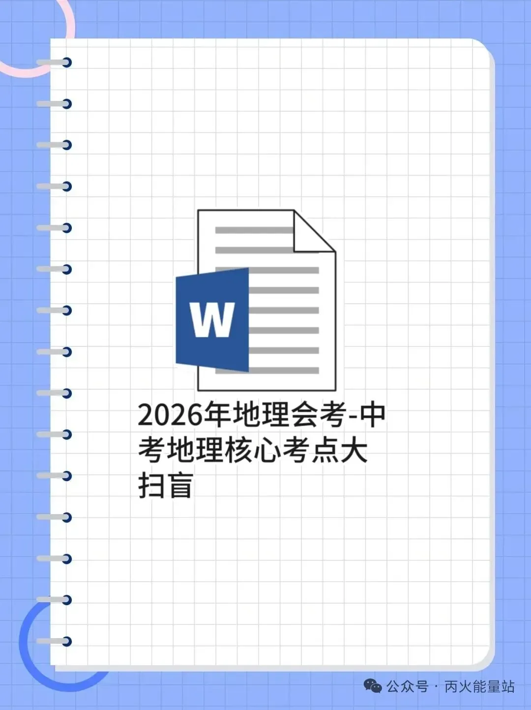2026年地理会考-中考地理核心考点大扫盲 第1张