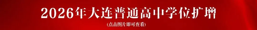 大连今年中考指标到校最新变化!指标生占比增多?未来取消录取分差? 第6张