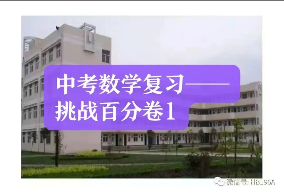 中考数学复习——挑战百分卷1 第1张