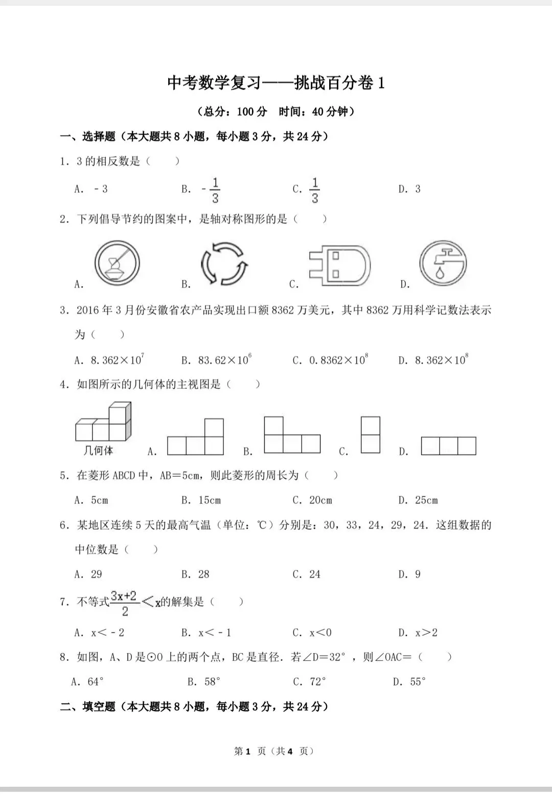 中考数学复习——挑战百分卷1 第2张