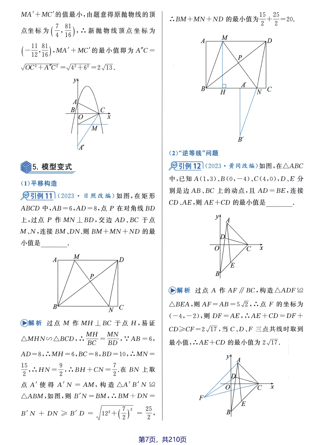 中考数学5大最值问题 第10张