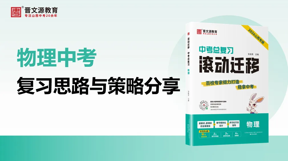 中考备考 | 名师谈中考【物理】复习思路与策略(立足教材,对接山西中考命题规律) 第2张