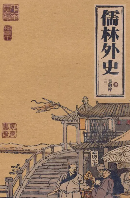 中考整本书阅读:《儒林外史》必考考点 第1张 中考整本书阅读:《儒林外史》必考考点 第1张