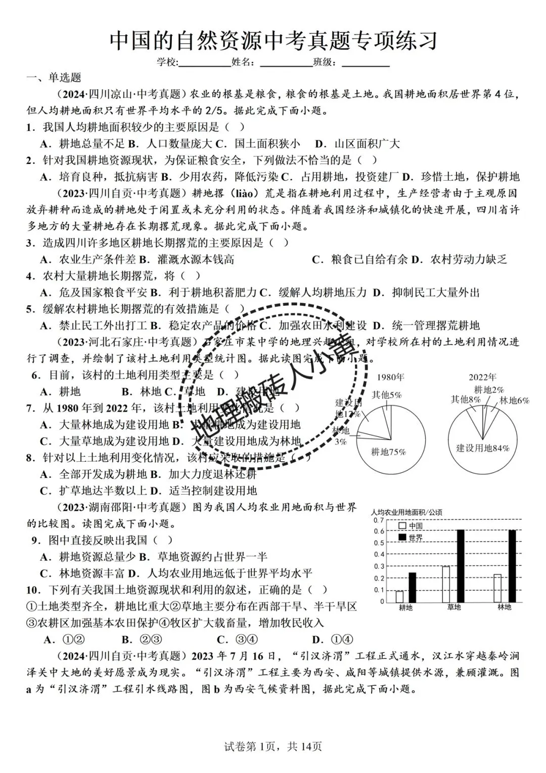 2026年中考备考之中国的自然资源中考地理真题专项练习 第2张