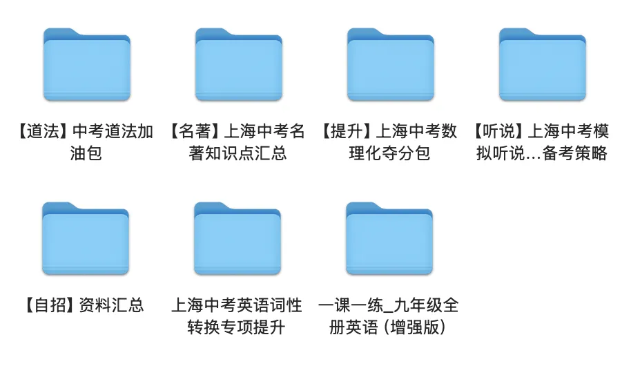 醒一醒!开学啦!上海中考中刺开学大礼包,帮你赢在起跑线! 第26张 醒一醒!开学啦!上海中考中刺开学大礼包,帮你赢在起跑线! 第26张