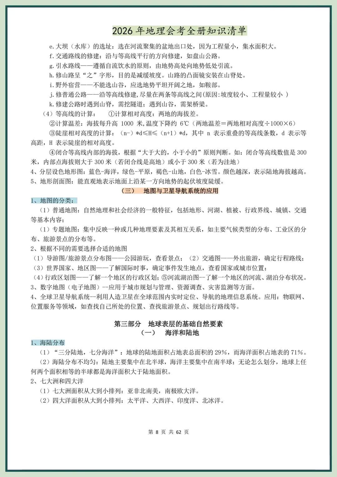 备战中考|2026春新地理会考全册知识清单,电子版可打印! 第9张 备战中考|2026春新地理会考全册知识清单,电子版可打印! 第9张