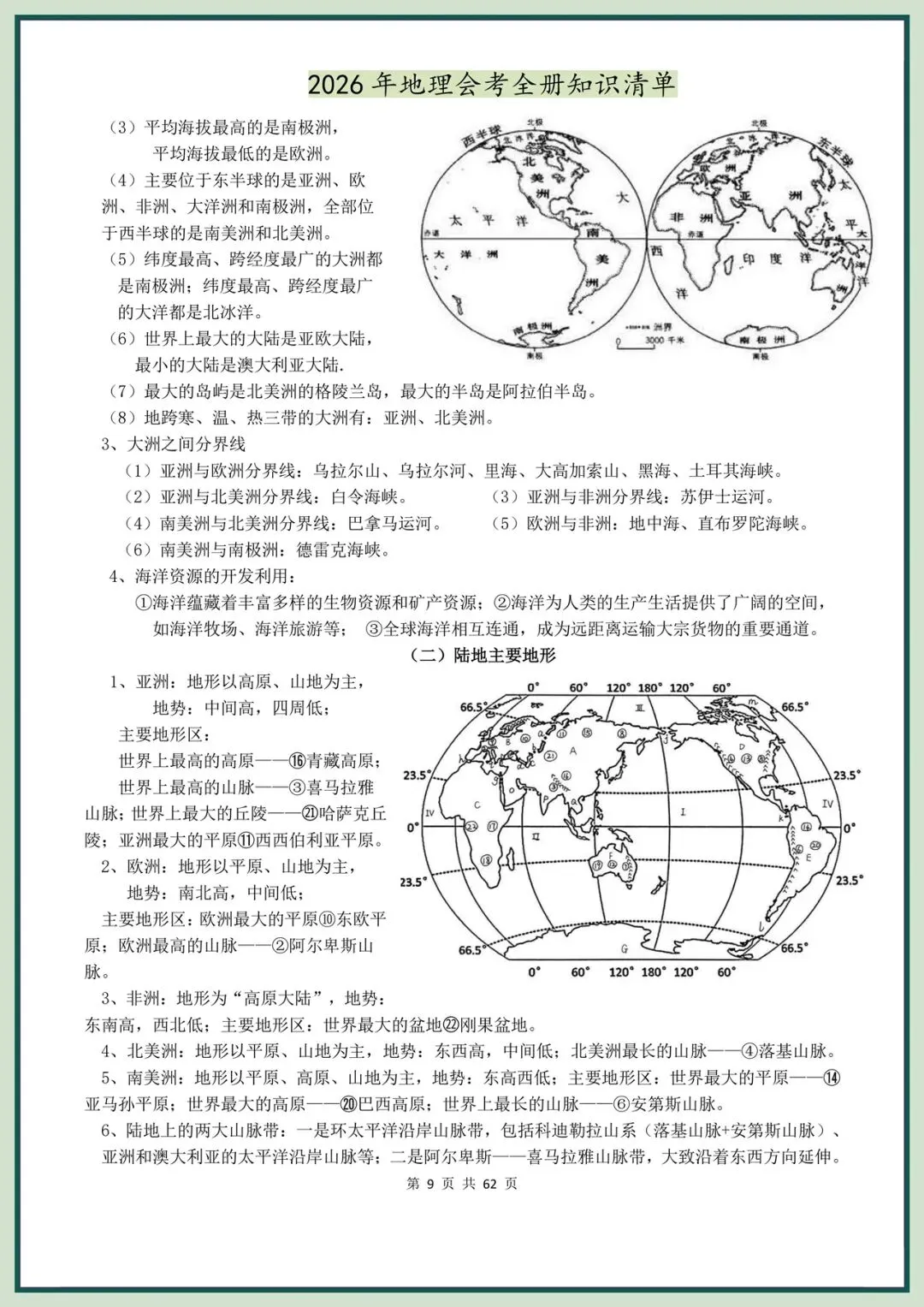 备战中考|2026春新地理会考全册知识清单,电子版可打印! 第10张 备战中考|2026春新地理会考全册知识清单,电子版可打印! 第10张