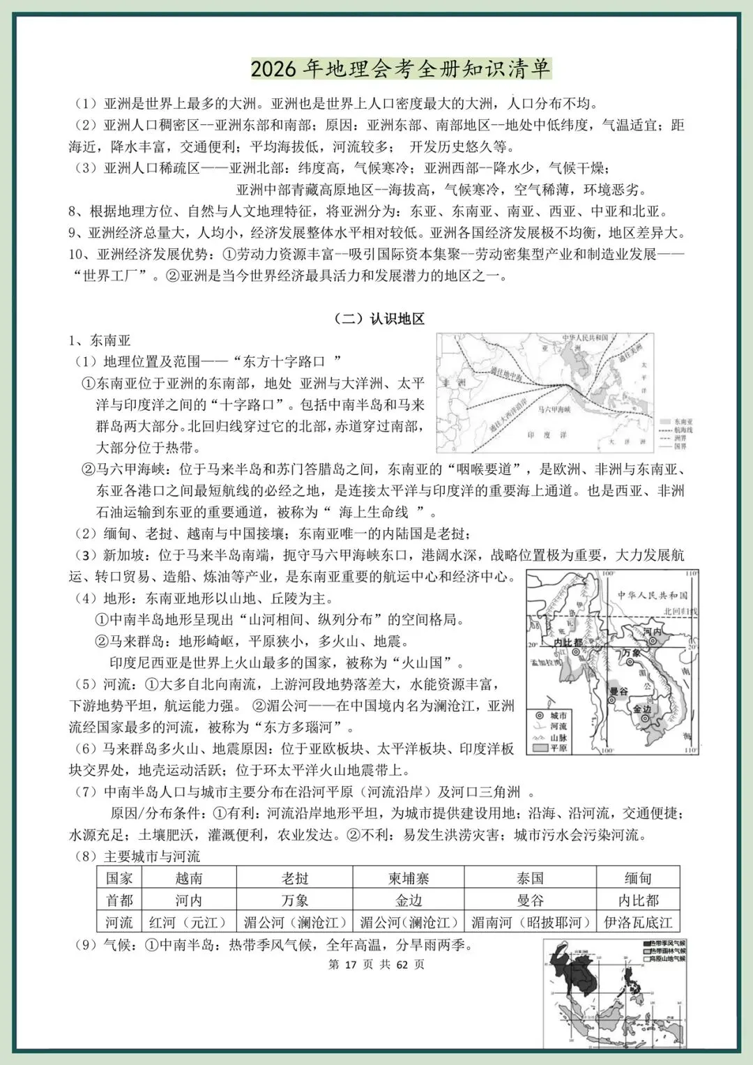 备战中考|2026春新地理会考全册知识清单,电子版可打印! 第18张 备战中考|2026春新地理会考全册知识清单,电子版可打印! 第18张