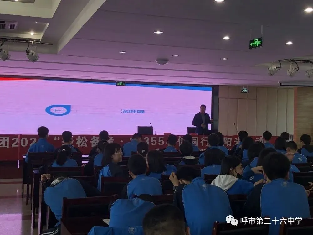 阳光心态,迎战中考——呼市第二十六中学举办中考减压心理讲座 第5张 阳光心态,迎战中考——呼市第二十六中学举办中考减压心理讲座 第5张