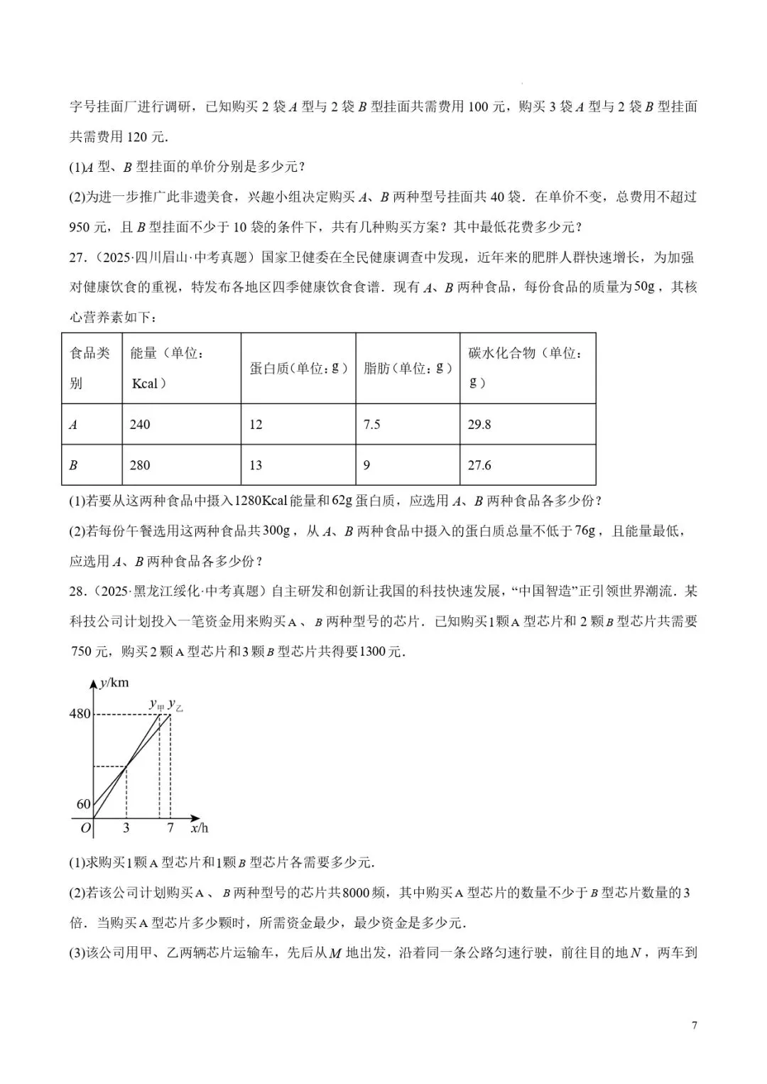 中考数学专题06二元一次方程组 第7张