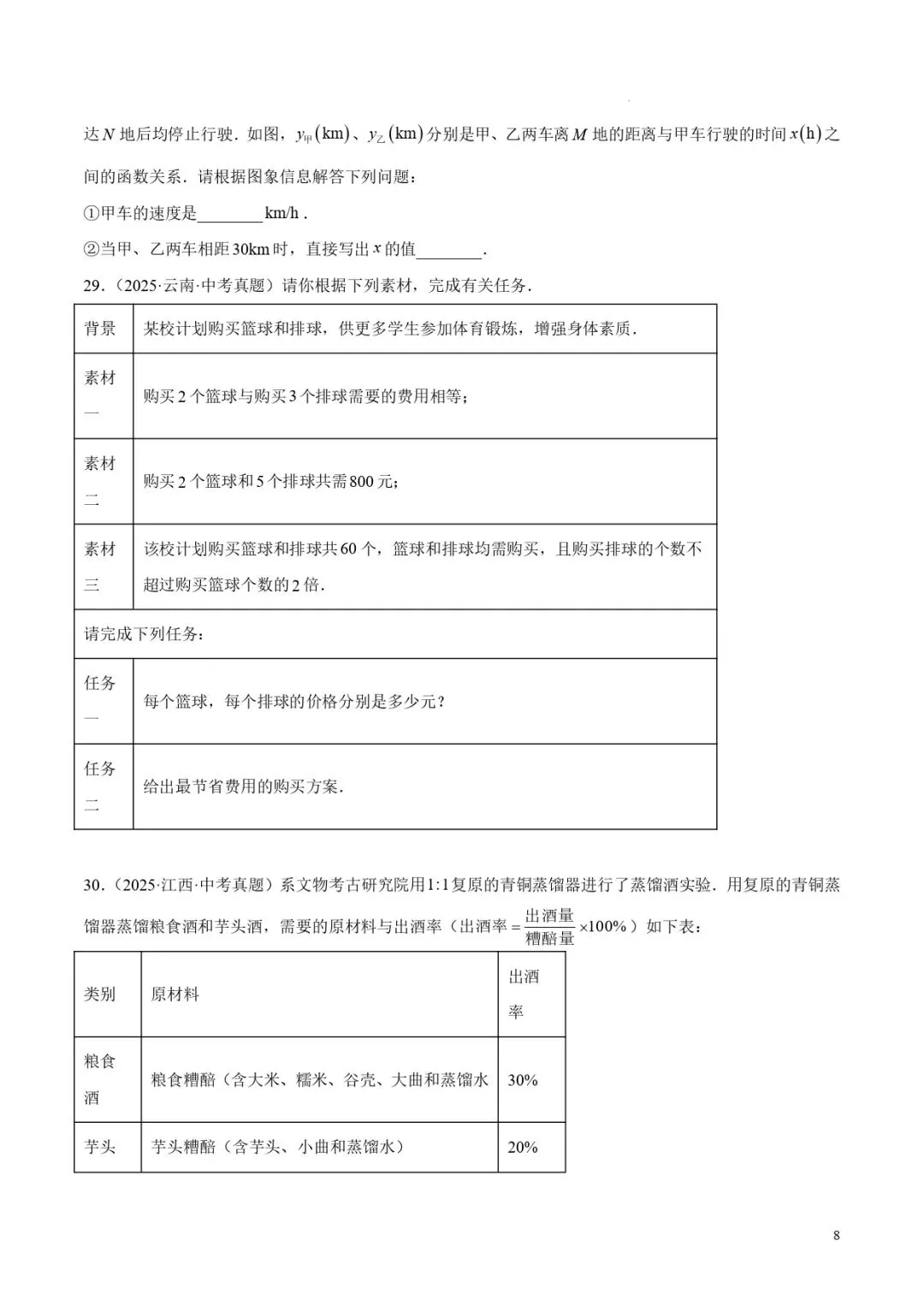 中考数学专题06二元一次方程组 第8张