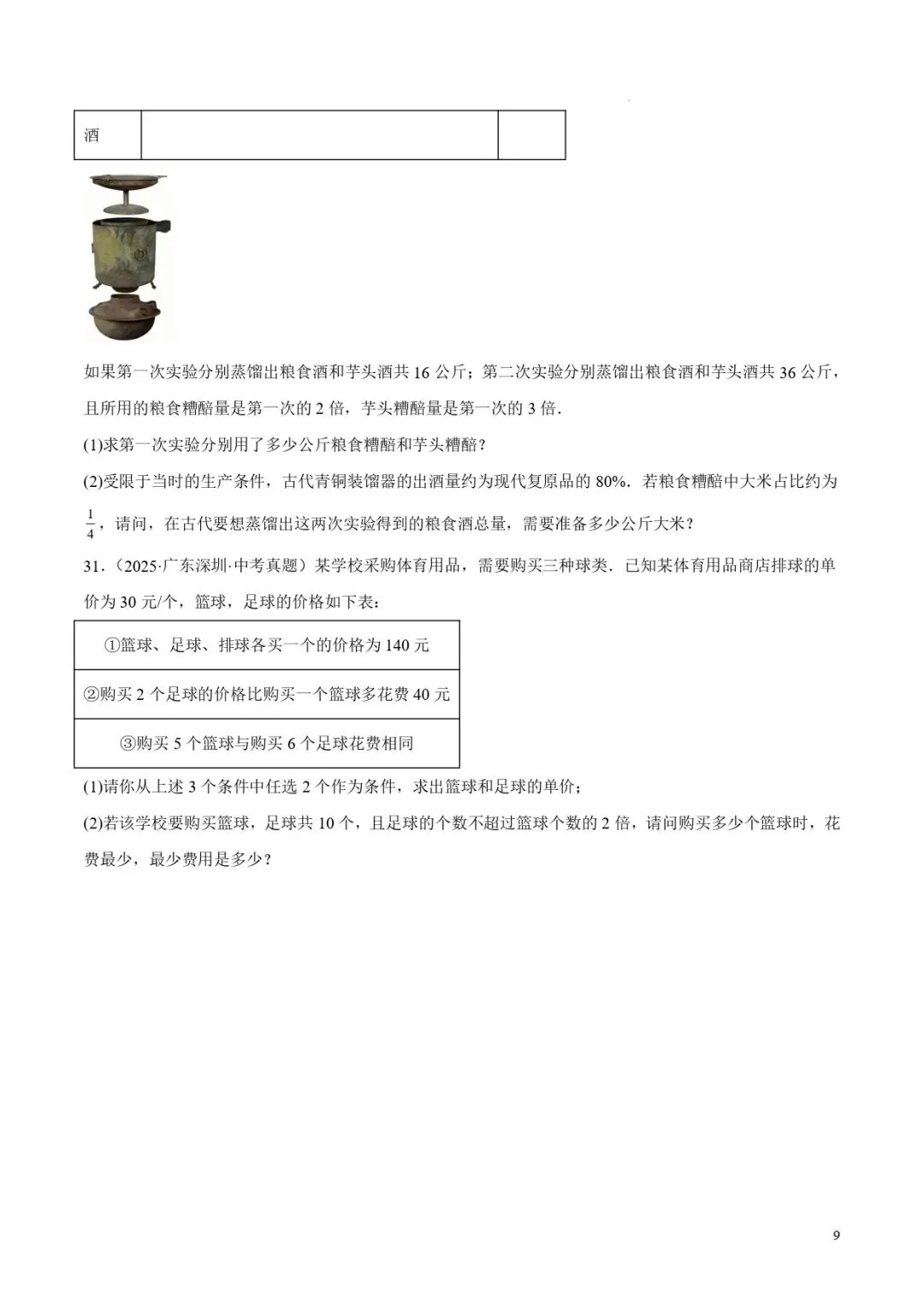 中考数学专题06二元一次方程组 第9张