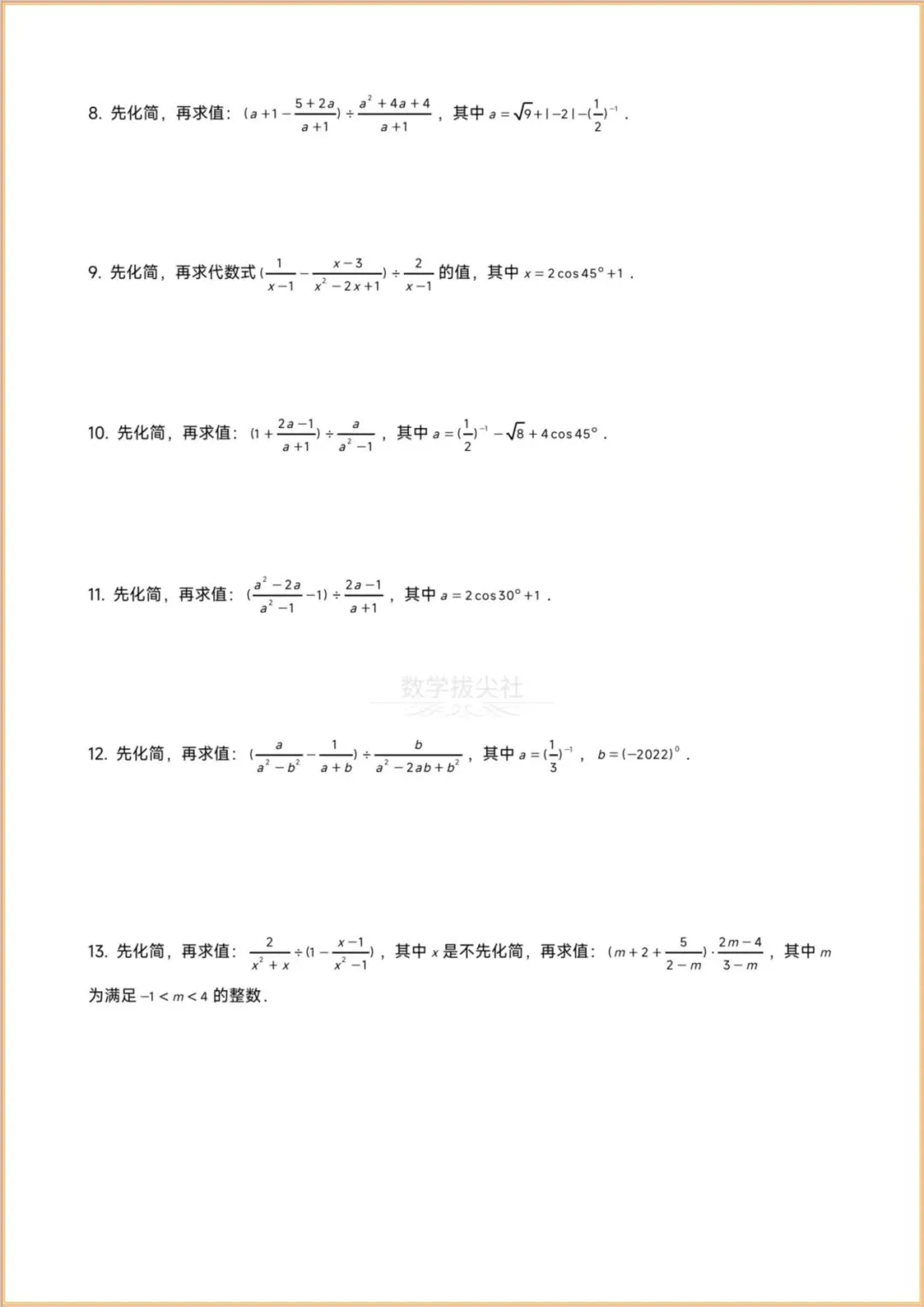 【2026年中考数学】计算题专题练习《实数+整式化简求值+分式方程+一元一次方程+不等式组+一元二次方程》,有解析,电子版可下载打印! 第8张