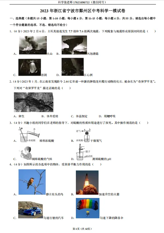 2023年浙江省宁波市鄞州区中考科学一模试卷附解析 第7张