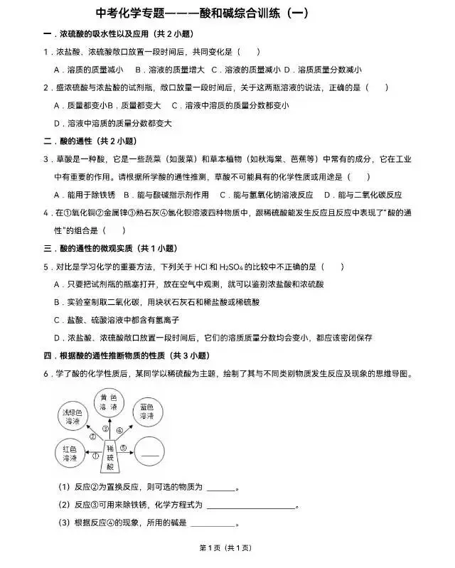 中考化学专题突破——酸和碱综合训练(一) 第2张