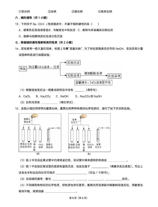 中考化学专题突破——酸和碱综合训练(一) 第6张