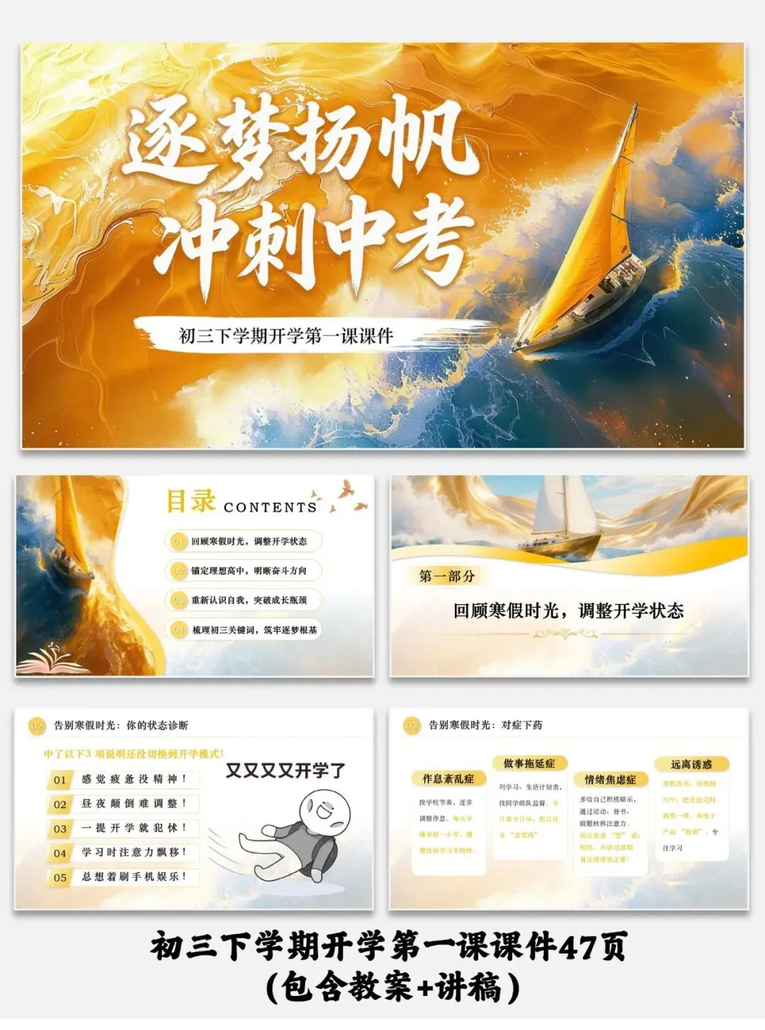 【212-6】逐梦杨帆冲刺中考初三下学期开学第一课课件47页(包含教案+讲稿) 第1张