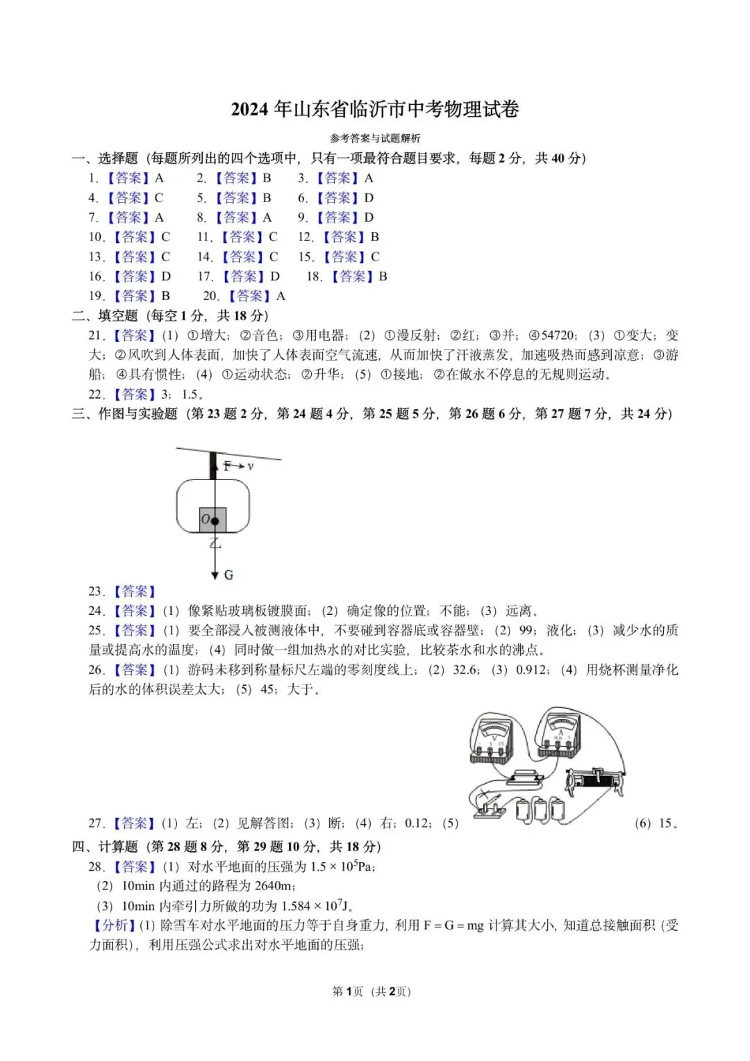2024年山东省临沂市中考物理试卷 第1张