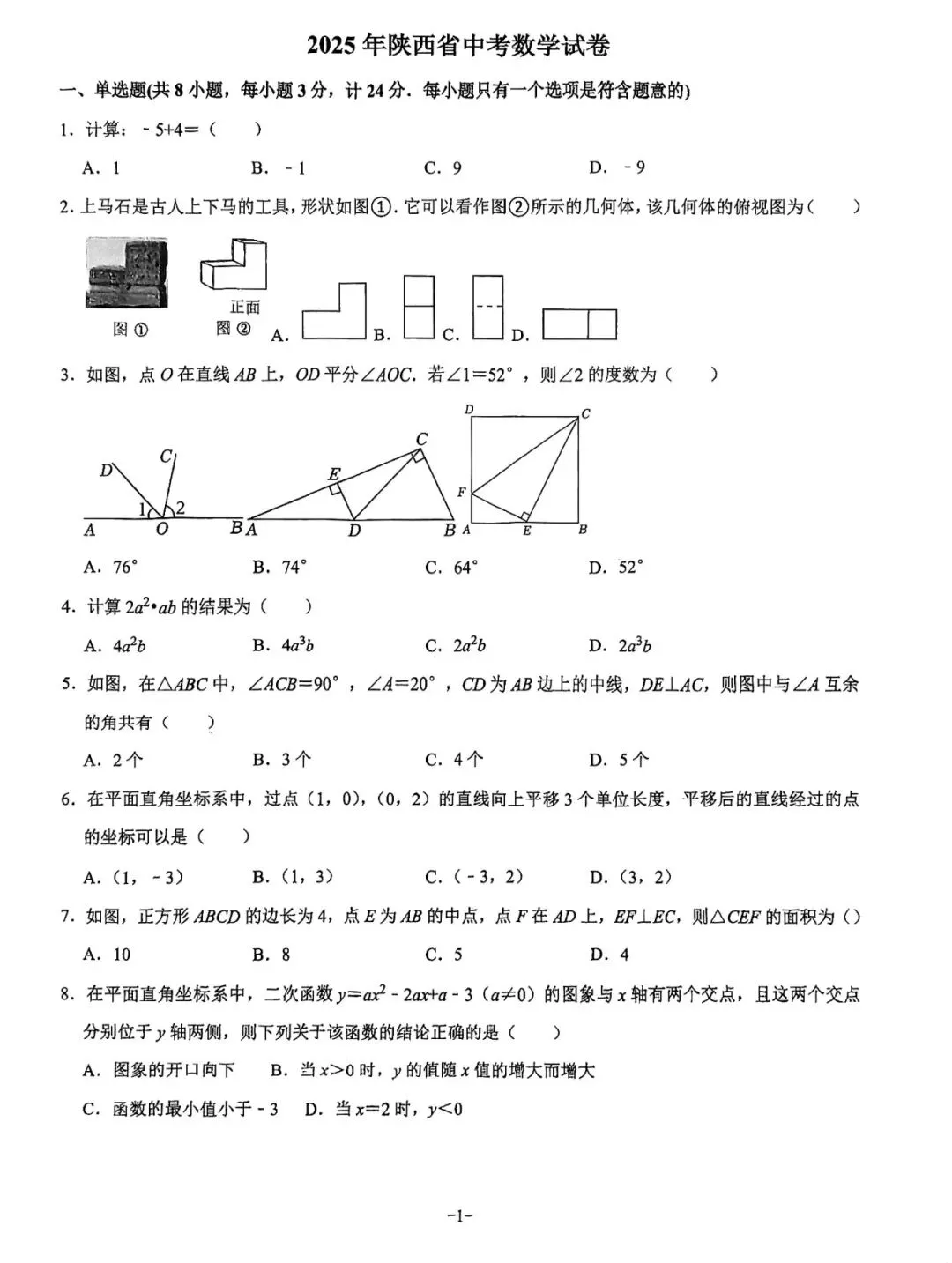 2025年陕西中考数学真卷 第1张