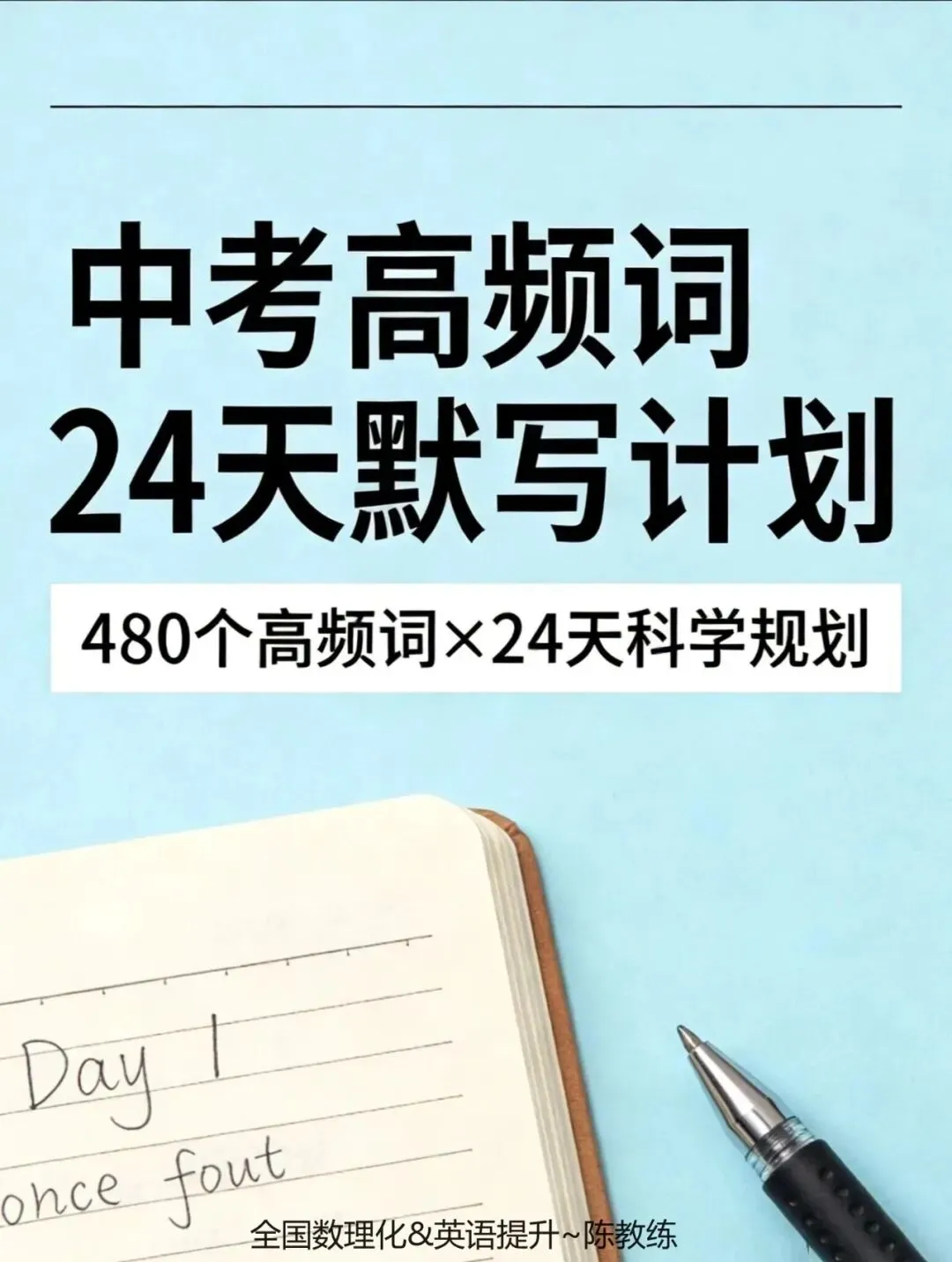 中考英语24天单词默写计划 第1张