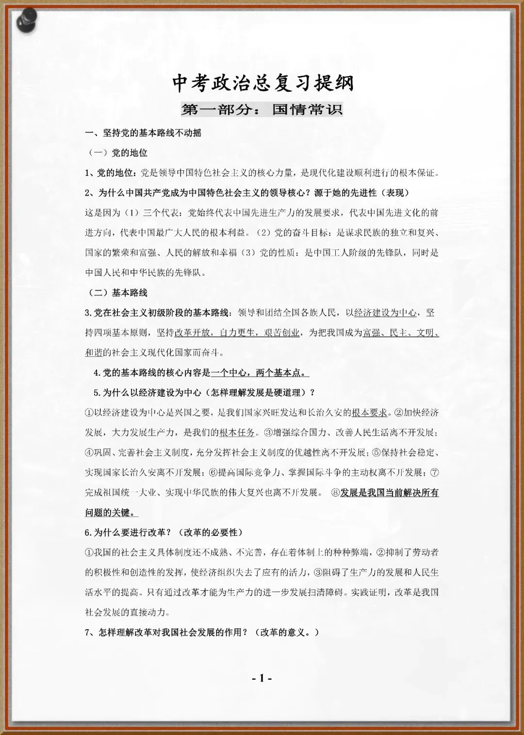 247中考政治总复习提纲 第1张
