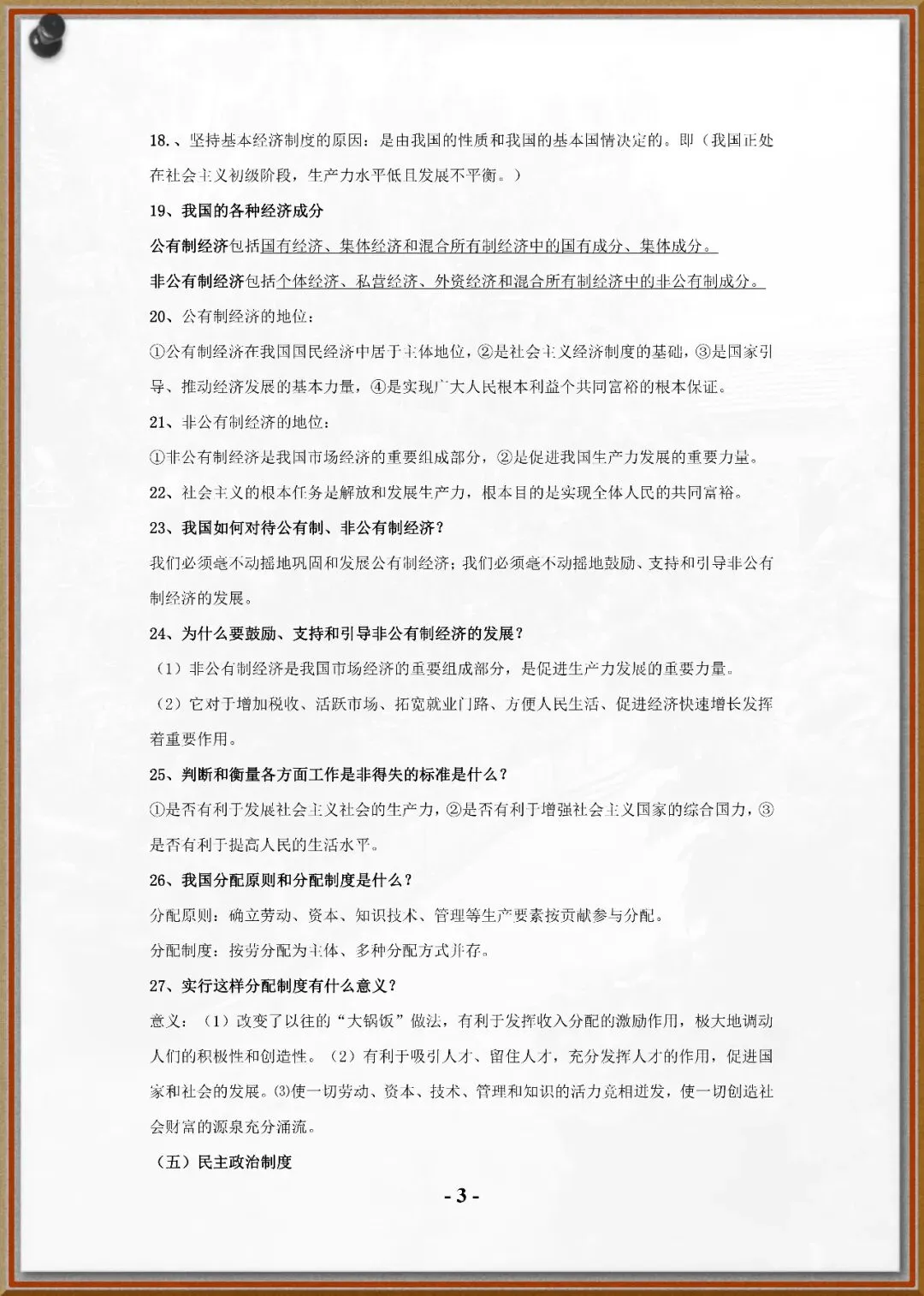 247中考政治总复习提纲 第3张