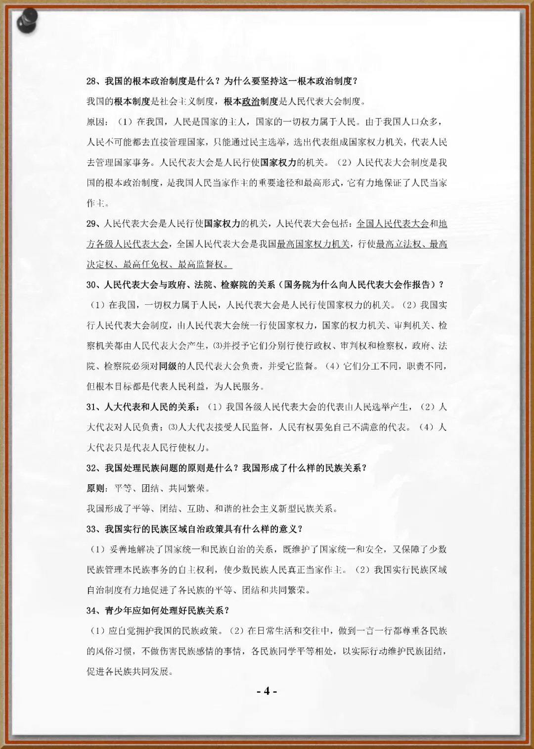 247中考政治总复习提纲 第4张