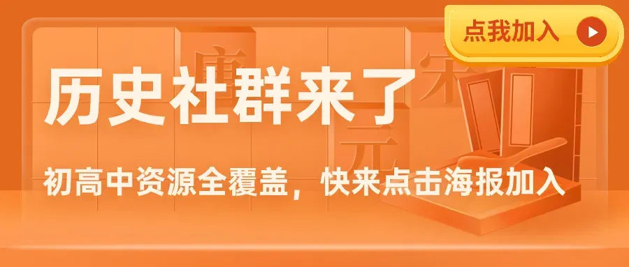初中历史 | 中考历史选择题注意点及易错知识点! 第3张 初中历史 | 中考历史选择题注意点及易错知识点! 第3张