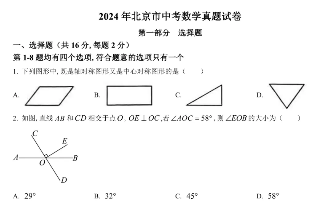 2024年北京市中考数学试卷及答案 第2张