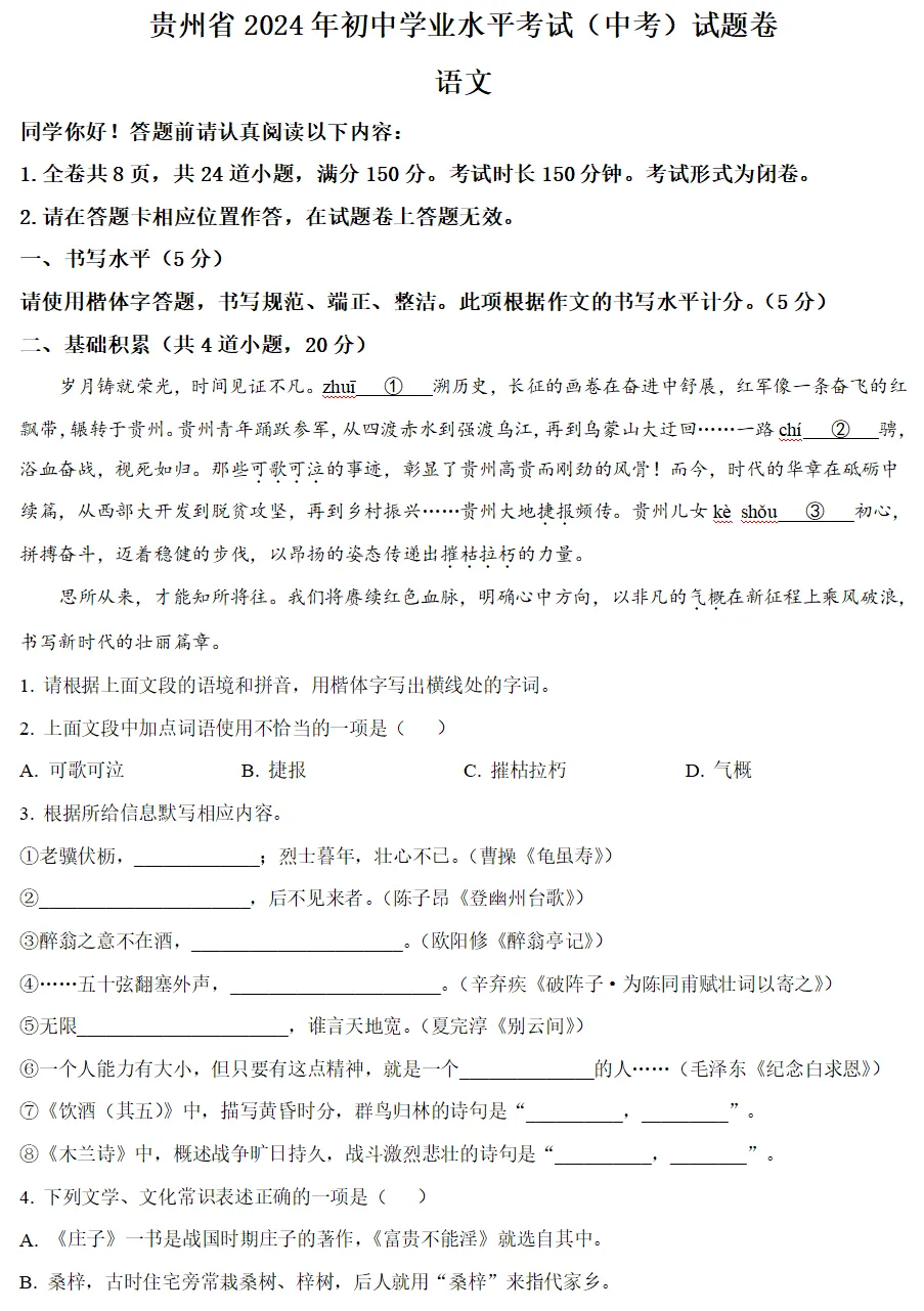 2024年贵州省各地中考试卷(9科)+答案(文末有word+pdf电子版免费下载) 第6张