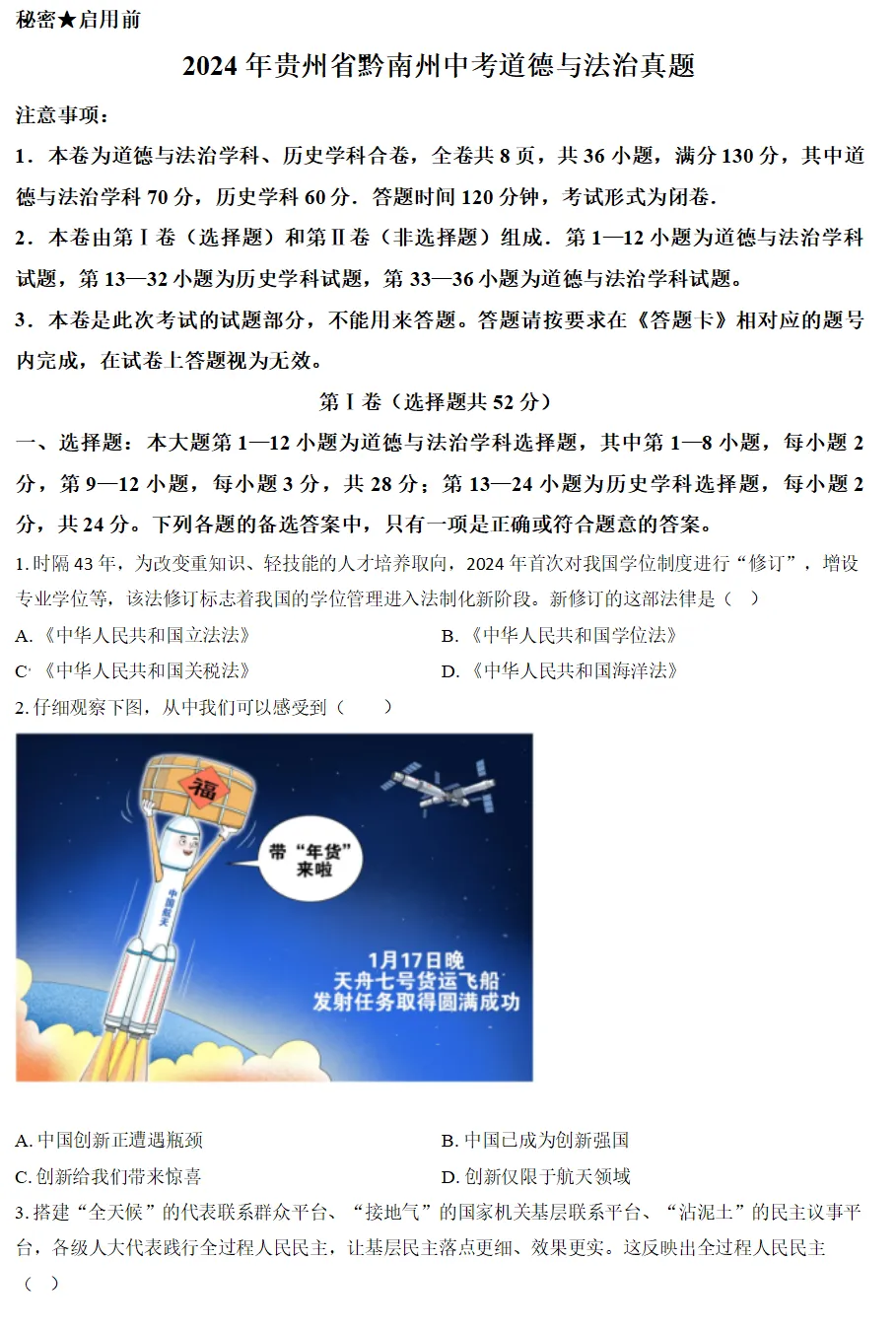 2024年贵州省各地中考试卷(9科)+答案(文末有word+pdf电子版免费下载) 第9张