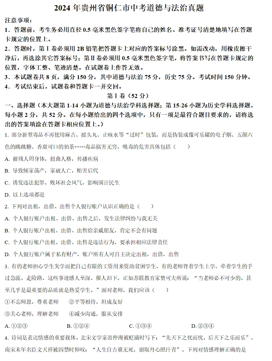 2024年贵州省各地中考试卷(9科)+答案(文末有word+pdf电子版免费下载) 第11张